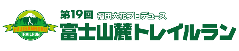 富士山麓トレイルラン