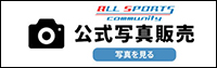 スポーツ写真販売・イベント情報ならオールスポーツコミュニティ。