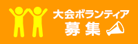 ボランティア募集