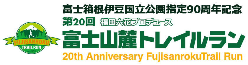 富士山麓トレイルラン