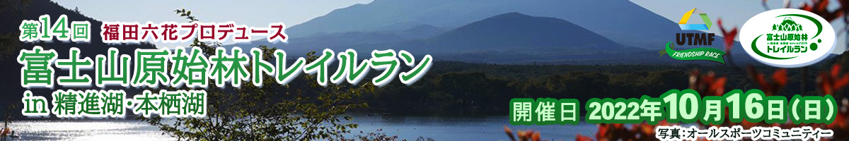 第14回富士山原始林トレイルラン in 精進湖・本栖湖【公式】