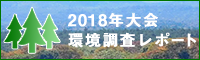 2018年大会環境調査レポート