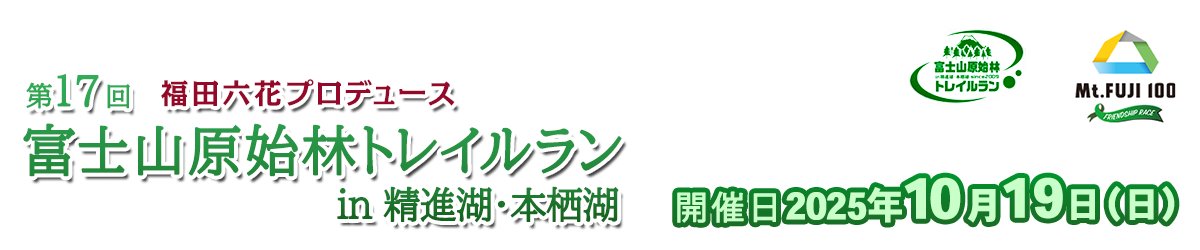 第17回富士山原始林トレイルラン in 精進湖・本栖湖【公式】