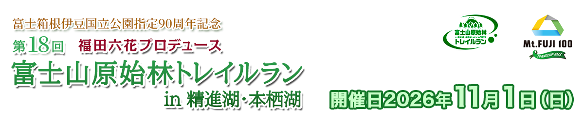 第18回富士山原始林トレイルラン in 精進湖・本栖湖【公式】