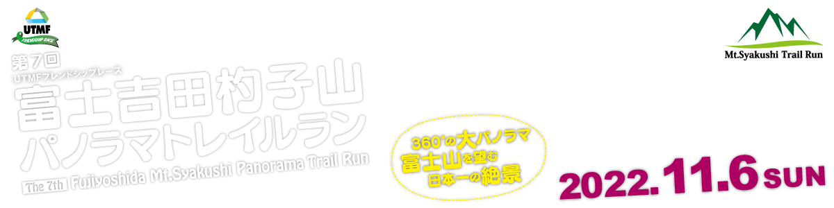 第7回富士吉田杓子山パノラマトレイルラン【公式】