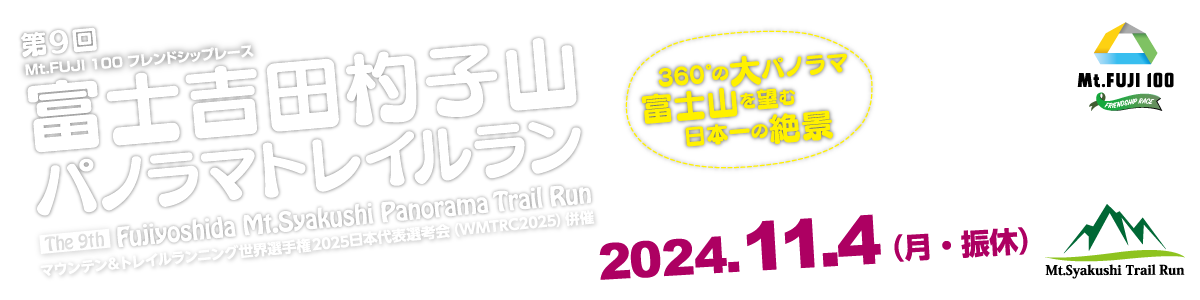 第9回富士吉田杓子山パノラマトレイルラン　マウンテン＆トレイルランニング世界選手権2025 日本代表選考会（WMTRC2025）併催【公式】