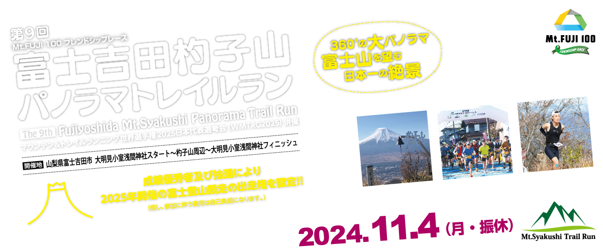 第9回富士吉田杓子山パノラマトレイルラン